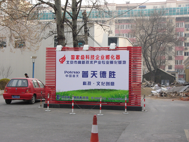 北京普天德胜科技园