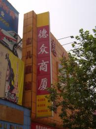 洛阳德众商厦