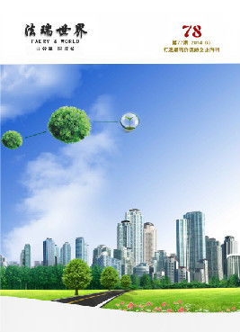 法瑞期刊第78期