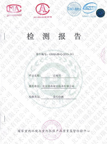 法瑞空气分布器除甲醛检测报告书封面