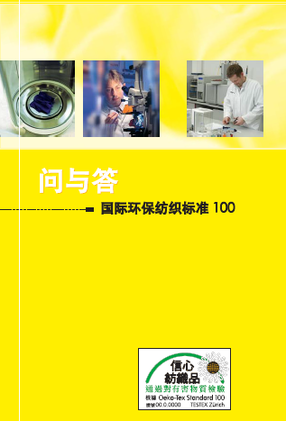 Oeko-100问答封面