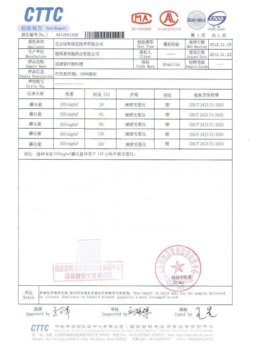 法瑞纤维布风管防磷化氢腐蚀检测报告