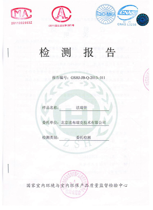 除甲醛检测报告封面