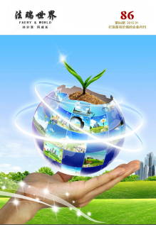 《法瑞世界》86期