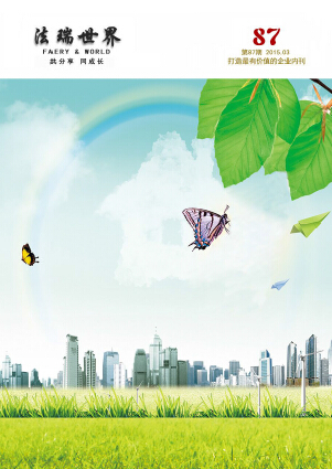 《法瑞世界》87期