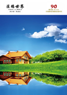 《法瑞世界》90期