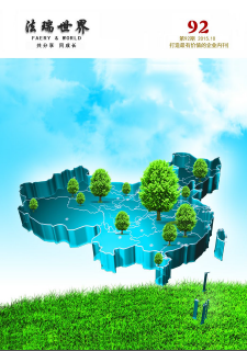 《法瑞世界》92期