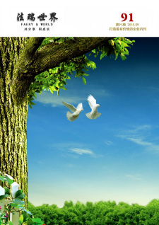《法瑞世界》91期