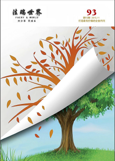 《法瑞世界》93期
