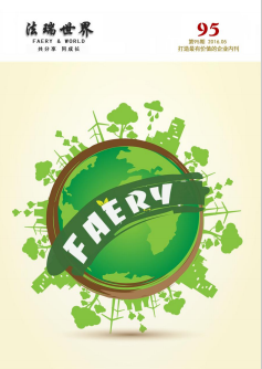 《法瑞世界》95期