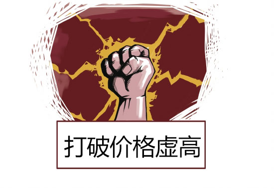 打破价格虚高