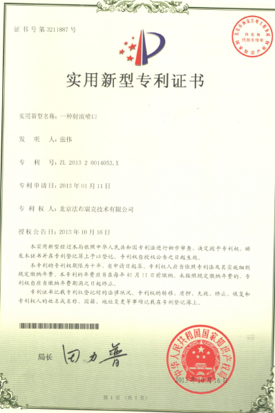 射流喷口专利证书